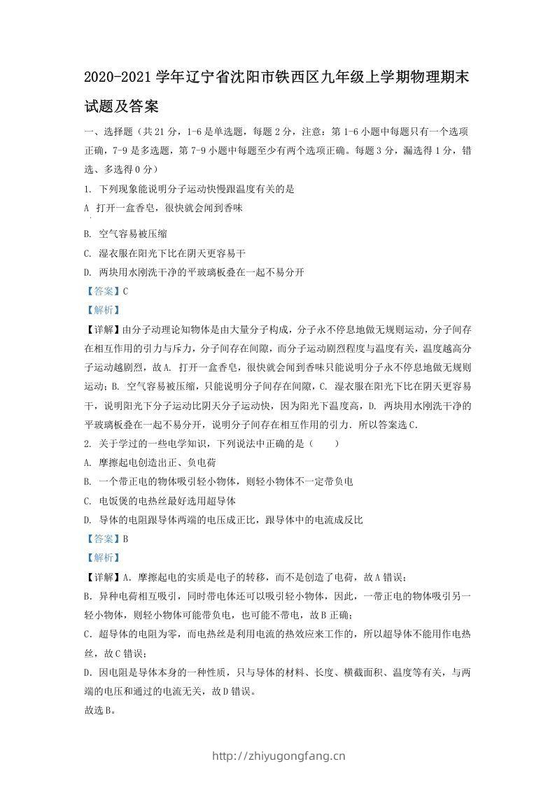 2020-2021学年辽宁省沈阳市铁西区九年级上学期物理期末试题及答案(Word版)-学习资料站