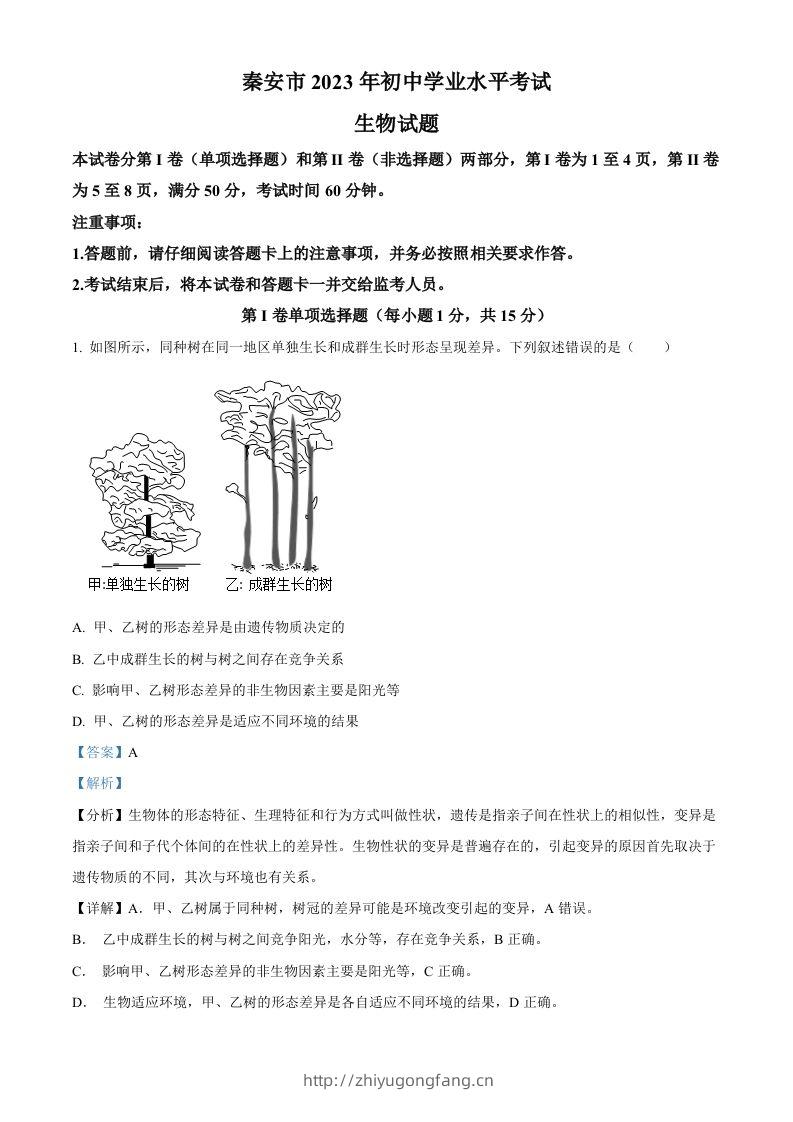 2023年山东省泰安市中考生物真题（含答案）(1)-学习资料站