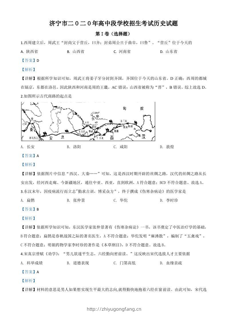 山东省济宁市2020年中考历史试题（含答案）-学习资料站