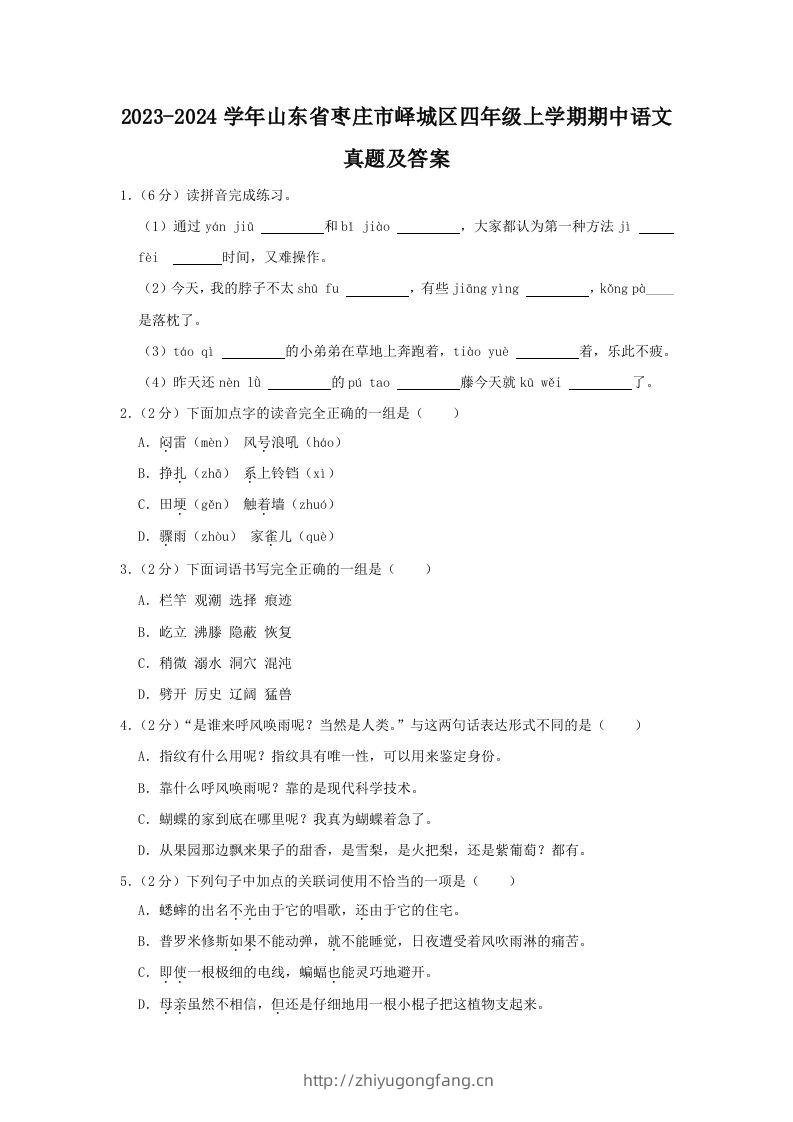 2023-2024学年山东省枣庄市峄城区四年级上学期期中语文真题及答案(Word版)-学习资料站
