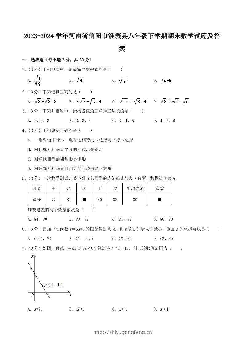 2023-2024学年河南省信阳市淮滨县八年级下学期期末数学试题及答案(Word版)-学习资料站