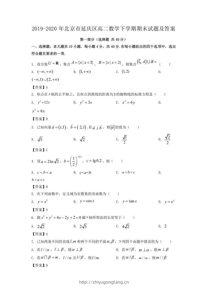 2019-2020年北京市延庆区高二数学下学期期末试题及答案(Word版)-学习资料站