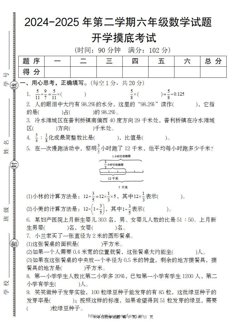 【人教版】2024-2025年第二学期六年级数学开学摸底试题-学习资料站