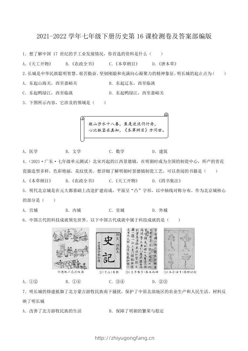 2021-2022学年七年级下册历史第16课检测卷及答案部编版(Word版)-学习资料站