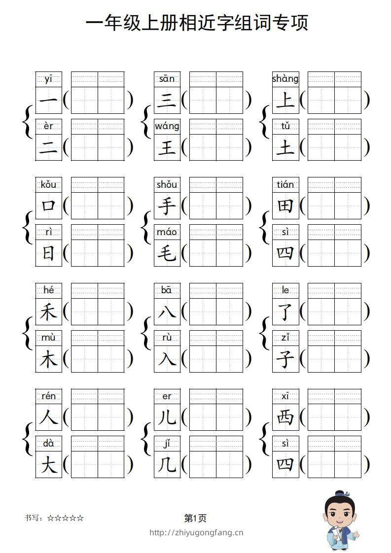 图片[2]-一年级上册语文相近字组词专项(练习)-学习资料站