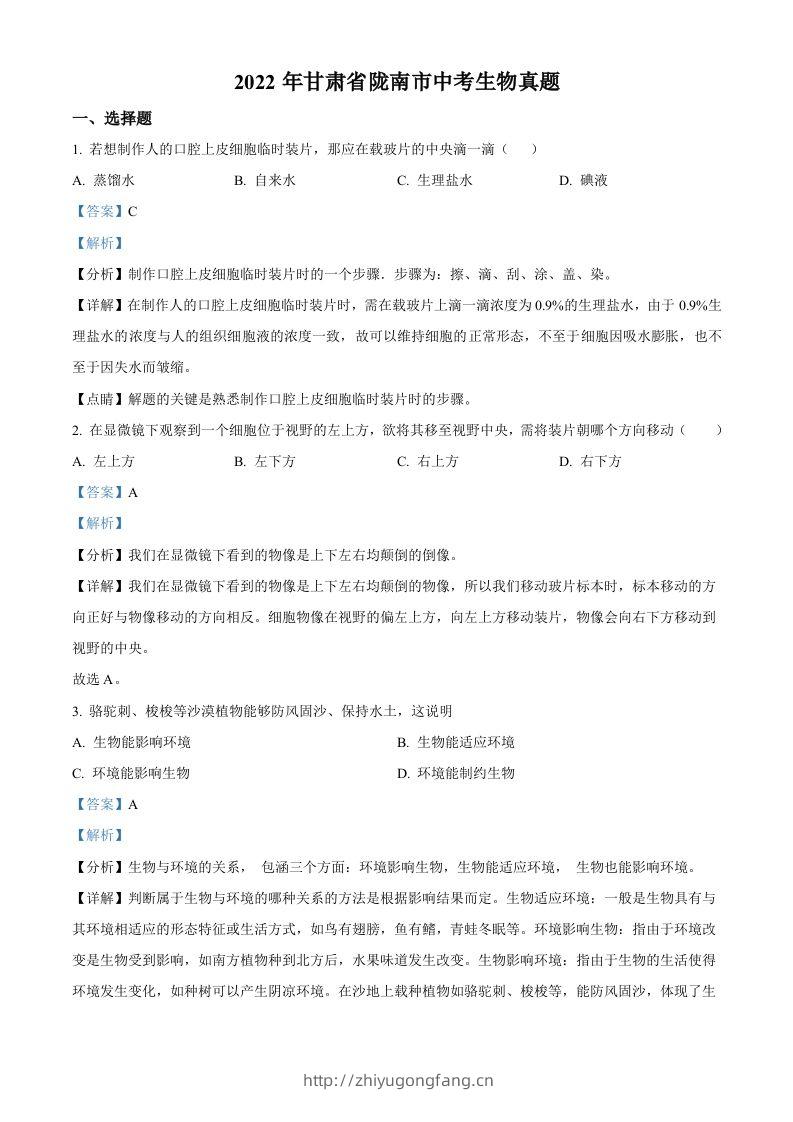 2022年甘肃省陇南市中考生物真题（含答案）-学习资料站