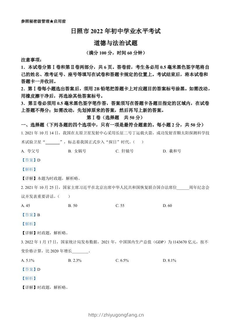 2022年山东省日照市中考道德与法治真题（含答案）-学习资料站