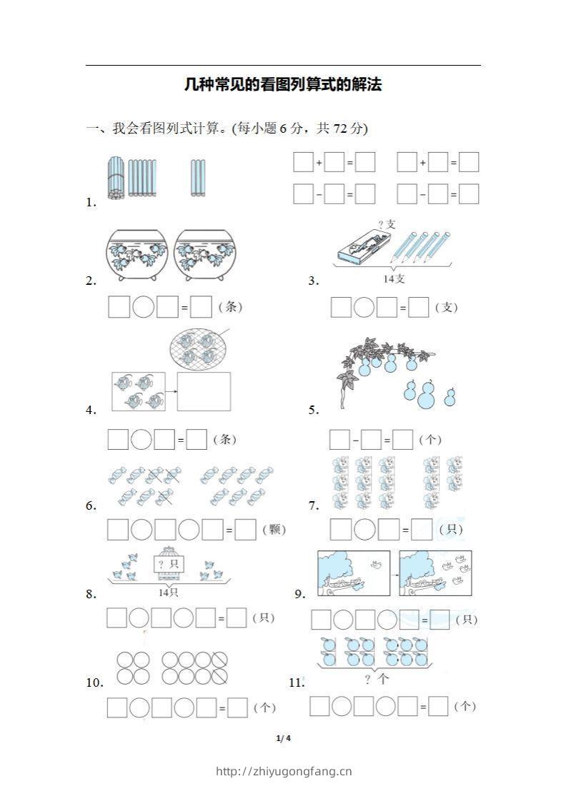 一上数学期末：几种常见的看图列算式的解法-学习资料站