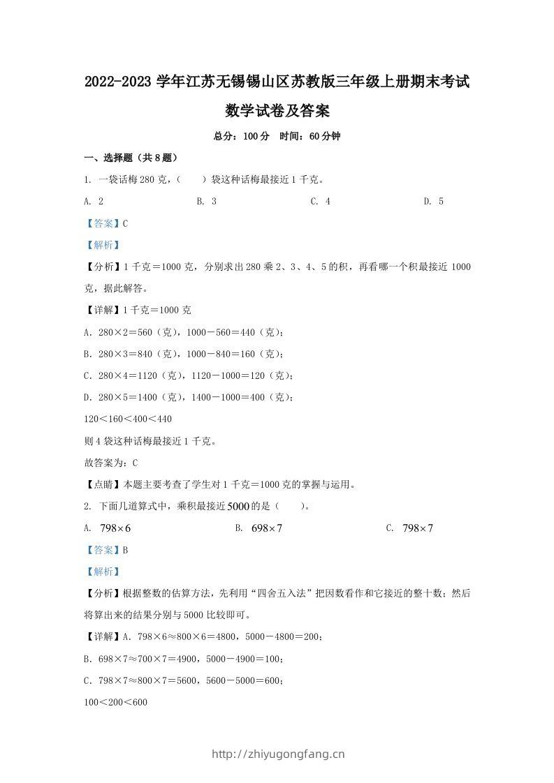 2022-2023学年江苏无锡锡山区苏教版三年级上册期末考试数学试卷及答案(Word版)-学习资料站