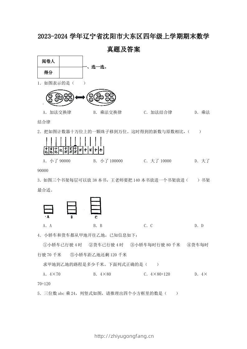 2023-2024学年辽宁省沈阳市大东区四年级上学期期末数学真题及答案(Word版)-学习资料站