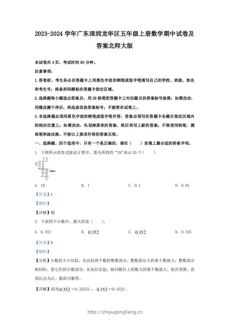 2023-2024学年广东深圳龙华区五年级上册数学期中试卷及答案北师大版(Word版)-学习资料站