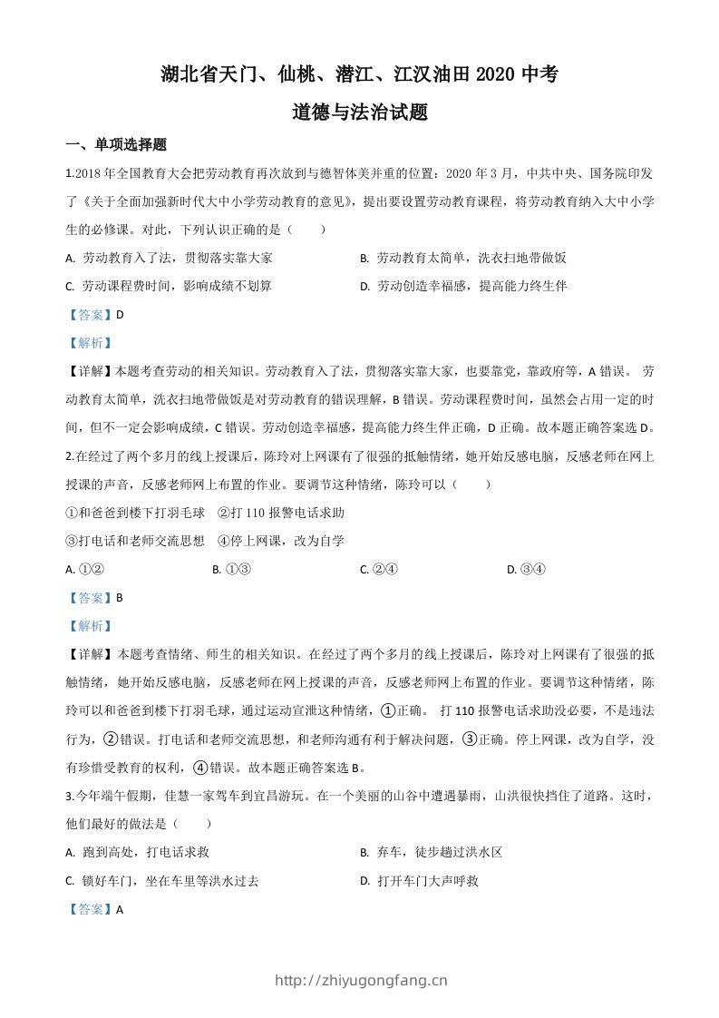 湖北省天门、仙桃、潜江、江汉油田2020年中考道德与法治试题（含答案）-学习资料站