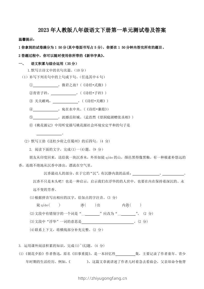 2023年人教版八年级语文下册第一单元测试卷及答案(Word版)-学习资料站
