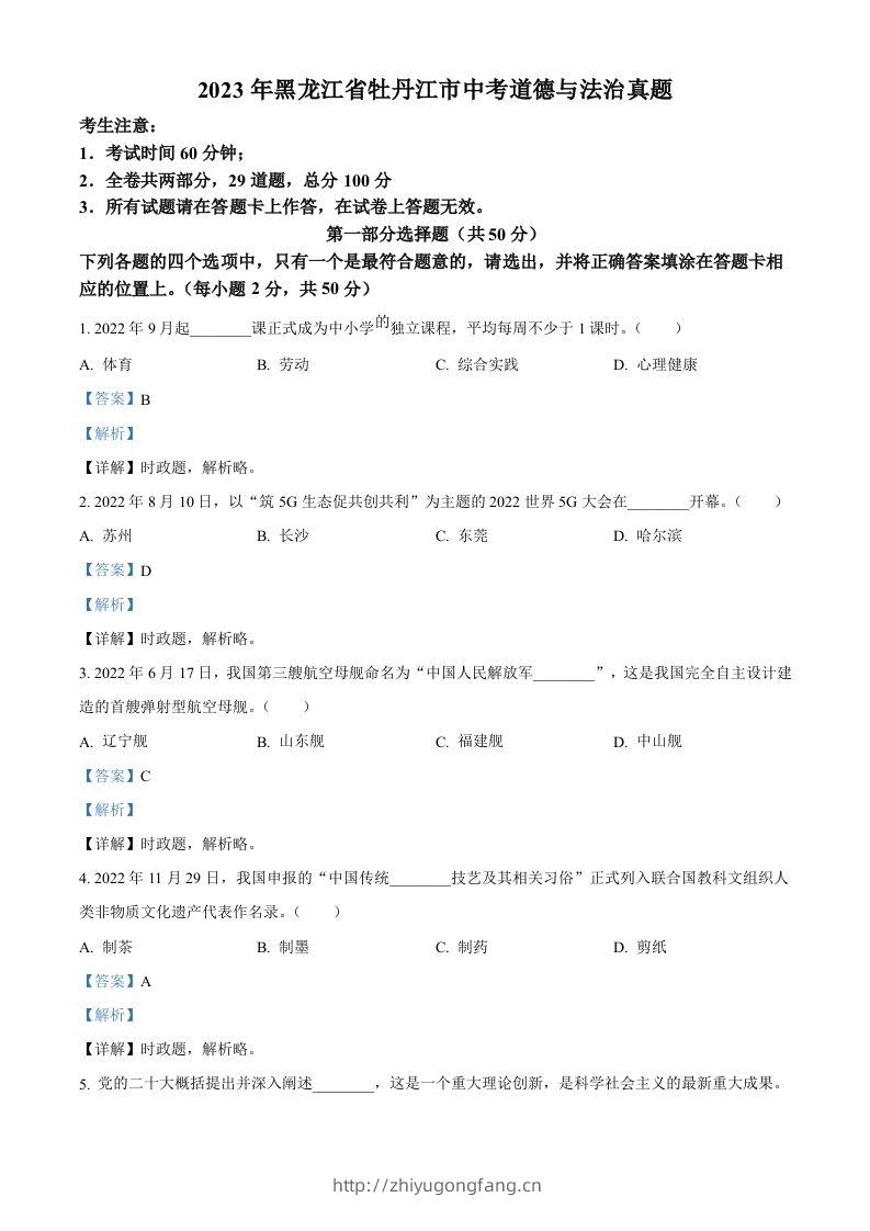 2023年黑龙江省牡丹江市中考道德与法治真题（含答案）-学习资料站