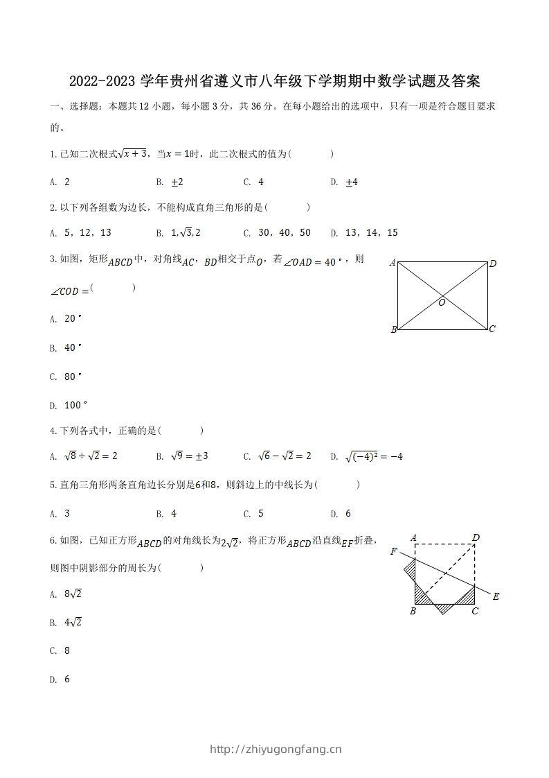 2022-2023学年贵州省遵义市八年级下学期期中数学试题及答案(Word版)-学习资料站