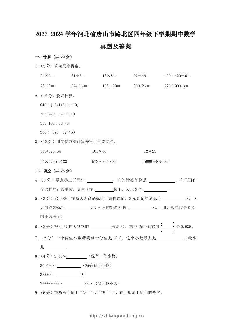 2023-2024学年河北省唐山市路北区四年级下学期期中数学真题及答案(Word版)-学习资料站