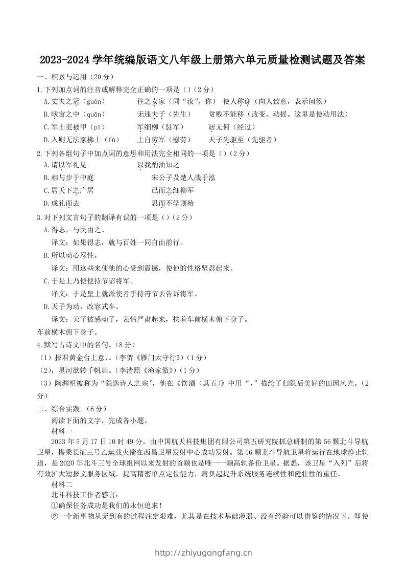 2023-2024学年统编版语文八年级上册第六单元质量检测试题及答案(Word版)-学习资料站