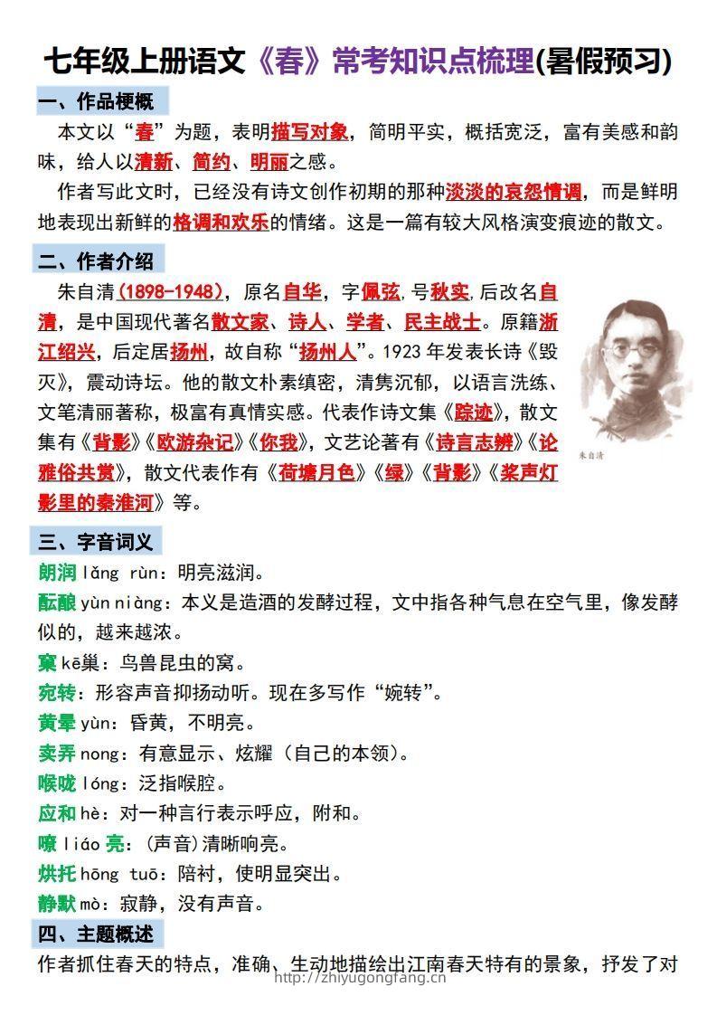 【24新版】七年级上册语文《春》预习打卡-学习资料站