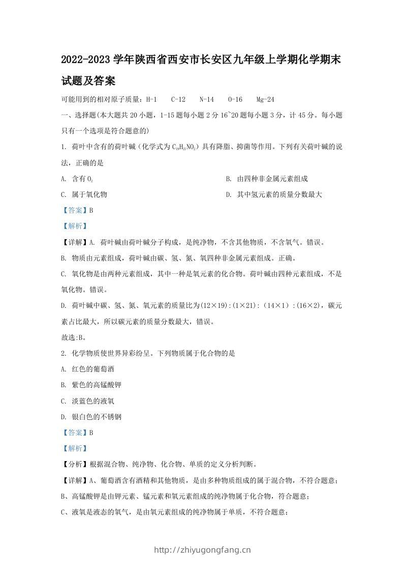 2022-2023学年陕西省西安市长安区九年级上学期化学期末试题及答案(Word版)-学习资料站