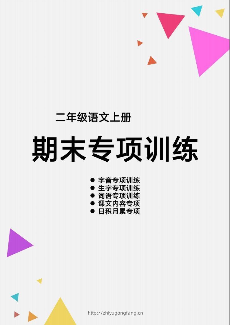 二上语文【期末各类重点专项训练】-学习资料站