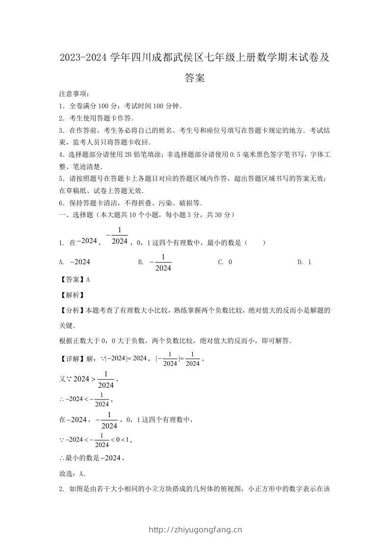 2023-2024学年四川成都武侯区七年级上册数学期末试卷及答案(Word版)-学习资料站