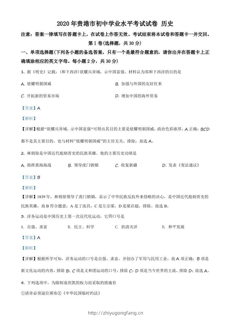 广西贵港市2020年中考历史试题（含答案）-学习资料站