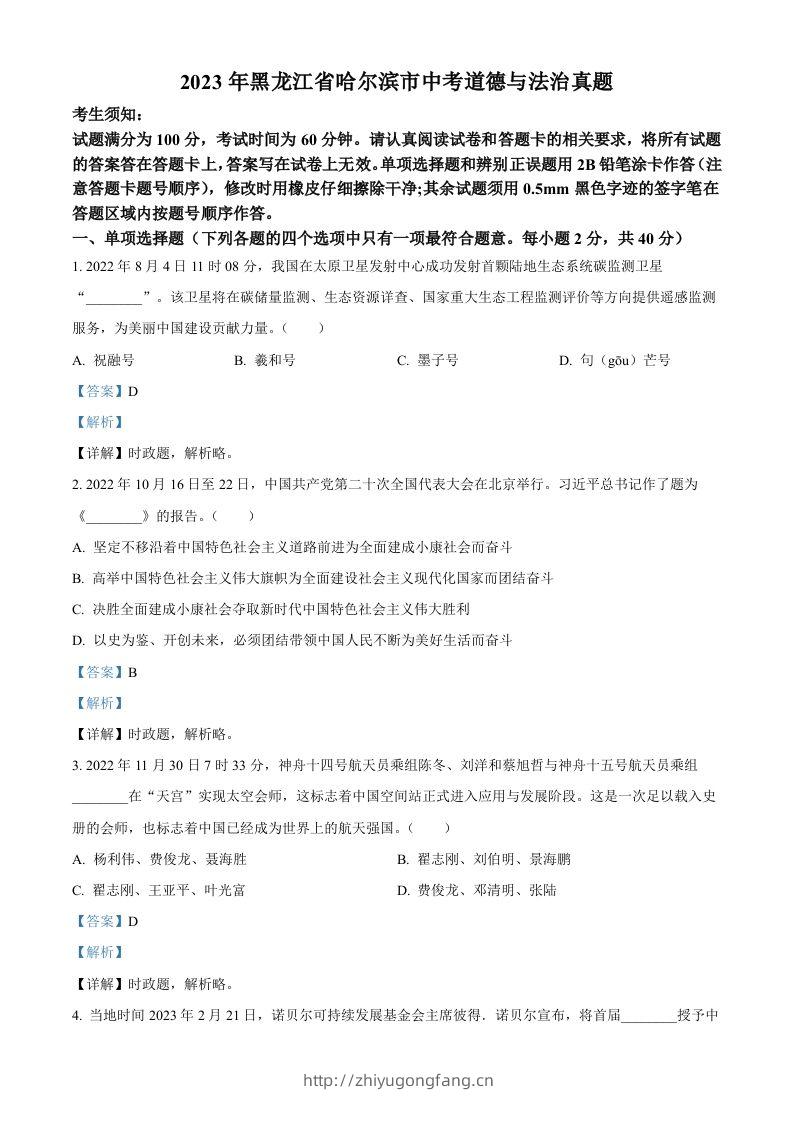 2023年黑龙江省哈尔滨市中考道德与法治真题（含答案）-学习资料站