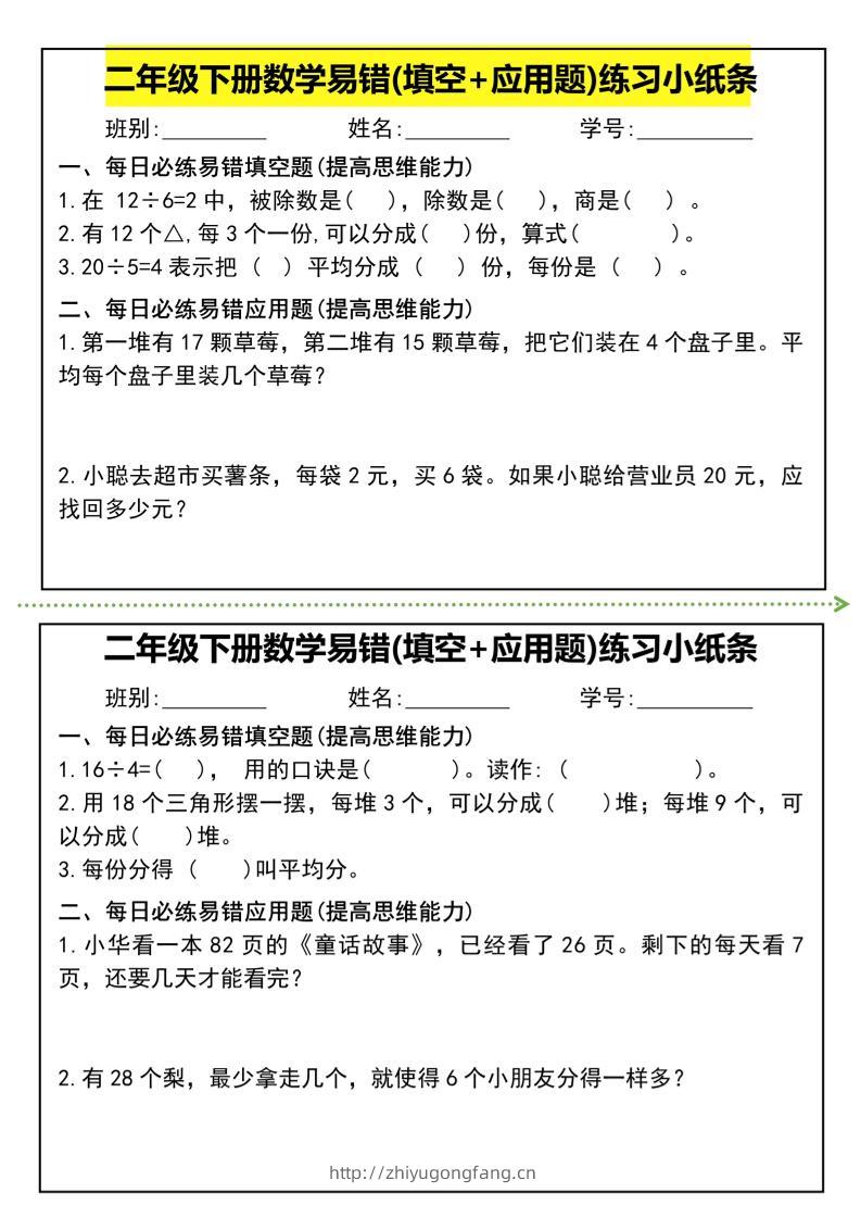 二年级下册数学易错(填空+应用题)练习小纸条-高清无水印完整版本-学习资料站