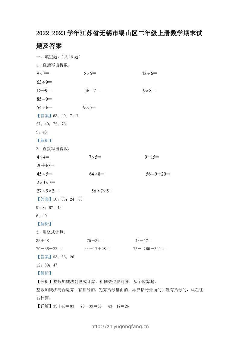 2022-2023学年江苏省无锡市锡山区二年级上册数学期末试题及答案(Word版)-学习资料站