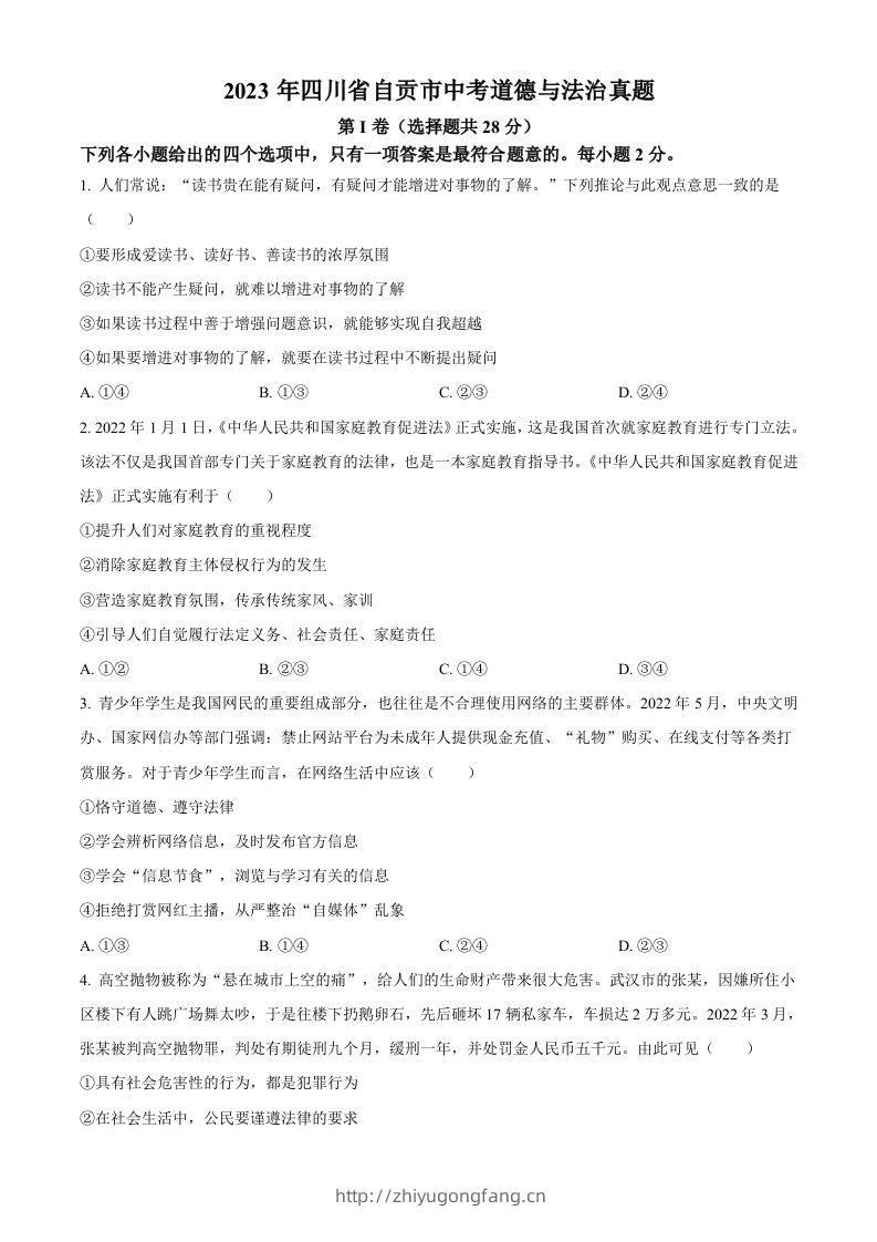 2023年四川省自贡市中考道德与法治真题（空白卷）-学习资料站
