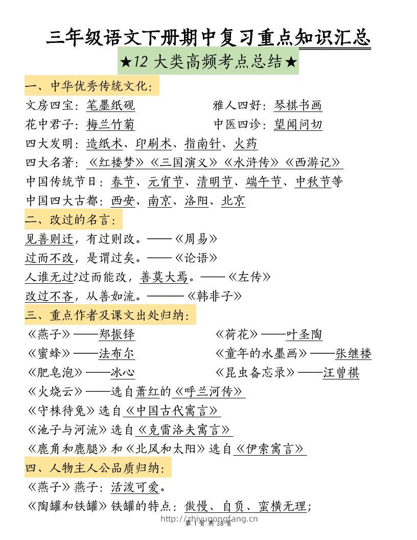 三下语文期中复习重点知识汇总-12大高频考点-学习资料站
