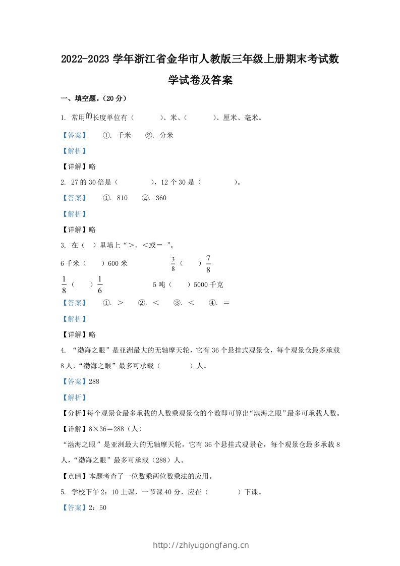 2022-2023学年浙江省金华市人教版三年级上册期末考试数学试卷及答案(Word版)-学习资料站
