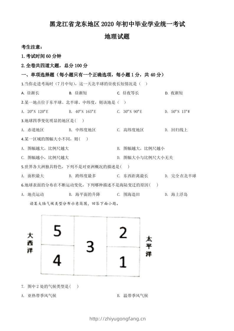 黑龙江省龙东地区（农垦森工）2020年中考地理试题（空白卷）-学习资料站