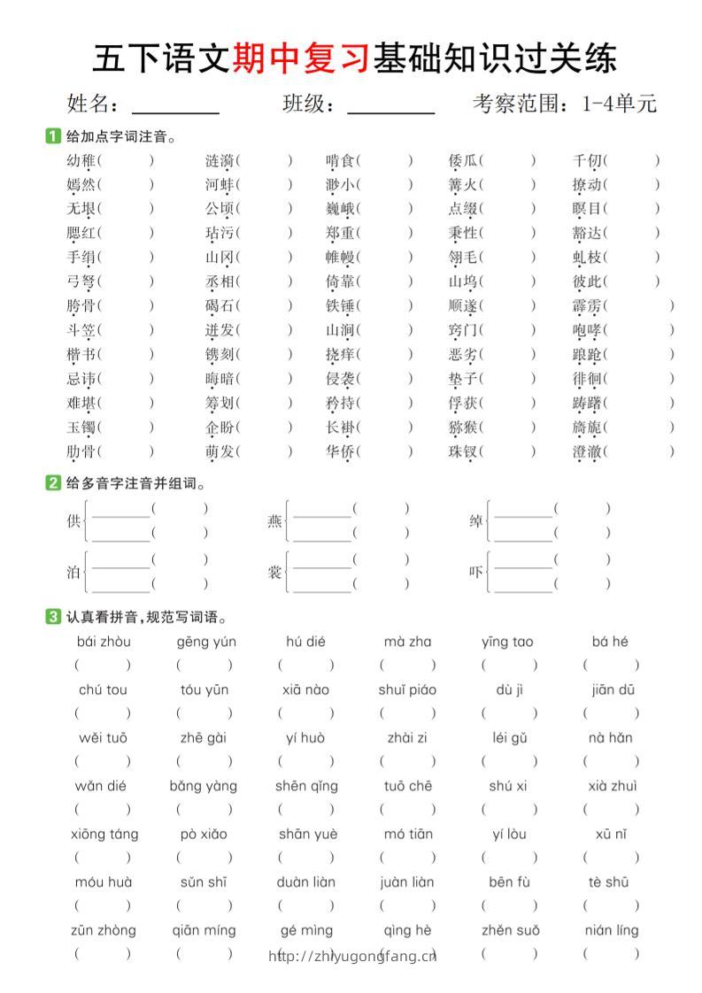 五下语文期中复习基础知识过关练（1-4单元）-学习资料站