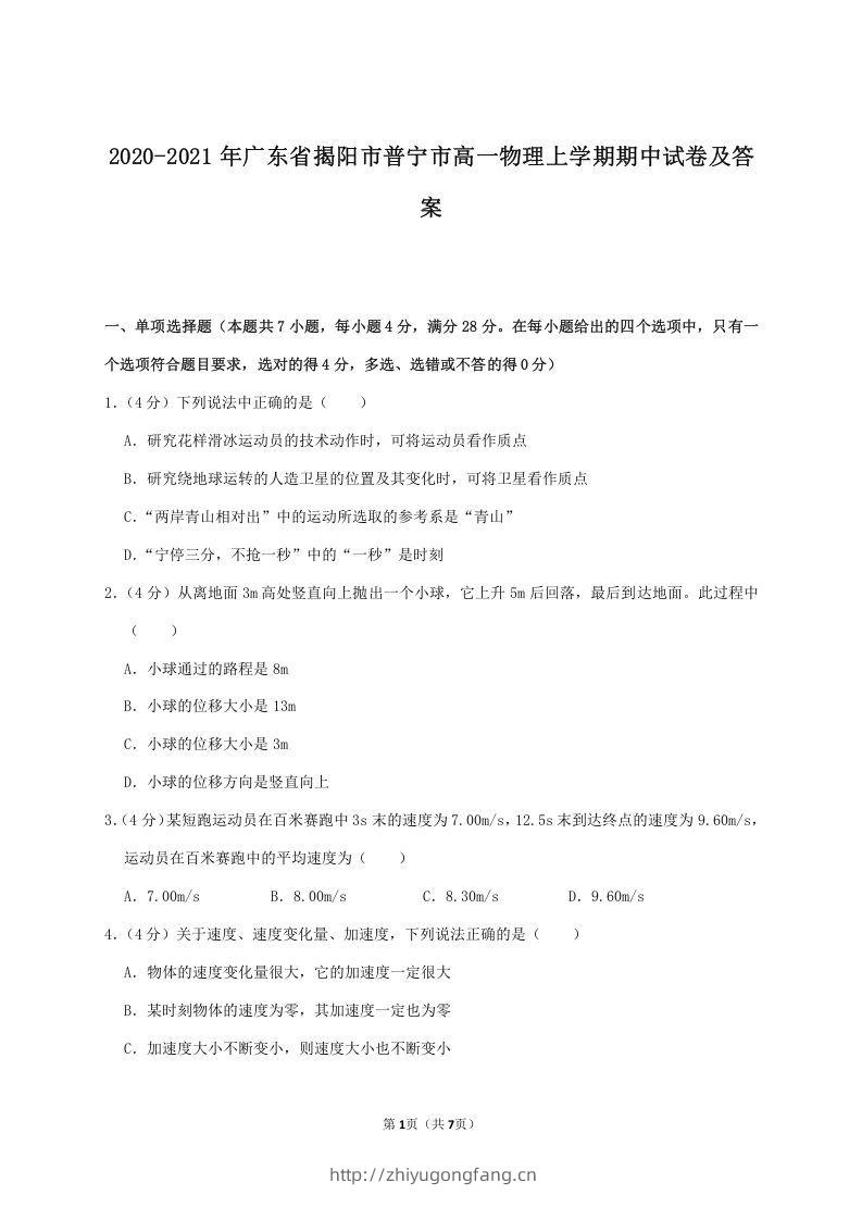 2020-2021年广东省揭阳市普宁市高一物理上学期期中试卷及答案(Word版)-学习资料站