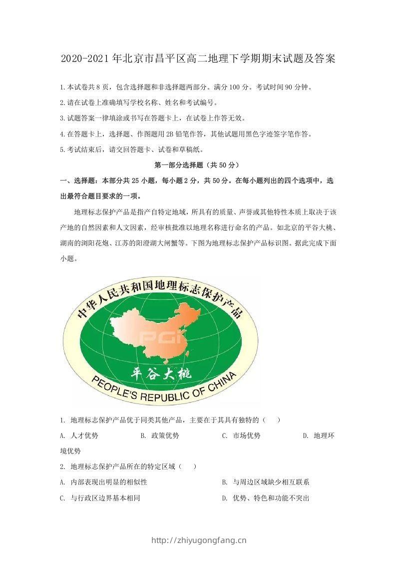 2020-2021年北京市昌平区高二地理下学期期末试题及答案(Word版)-学习资料站
