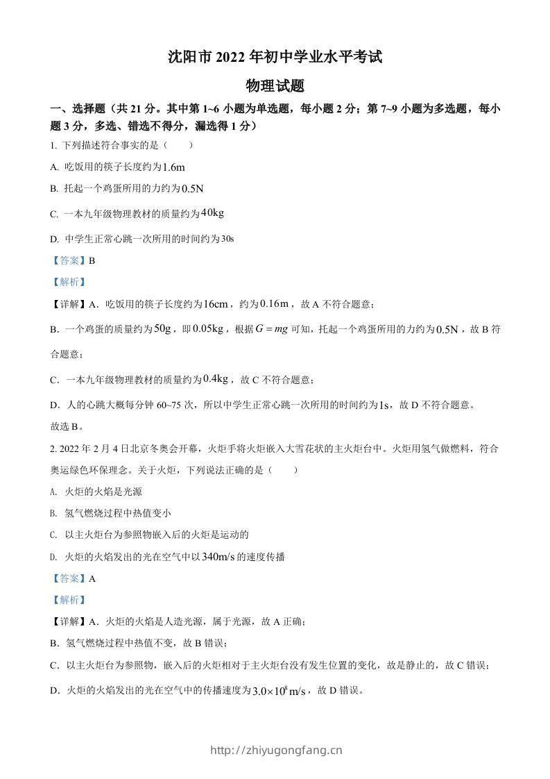 2022年辽宁省沈阳市中考物理试题（含答案）-学习资料站