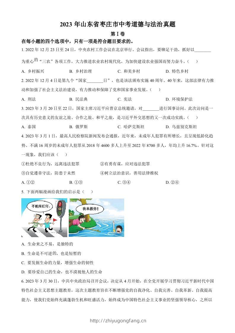 2023年山东省枣庄市中考道德与法治真题（空白卷）-学习资料站