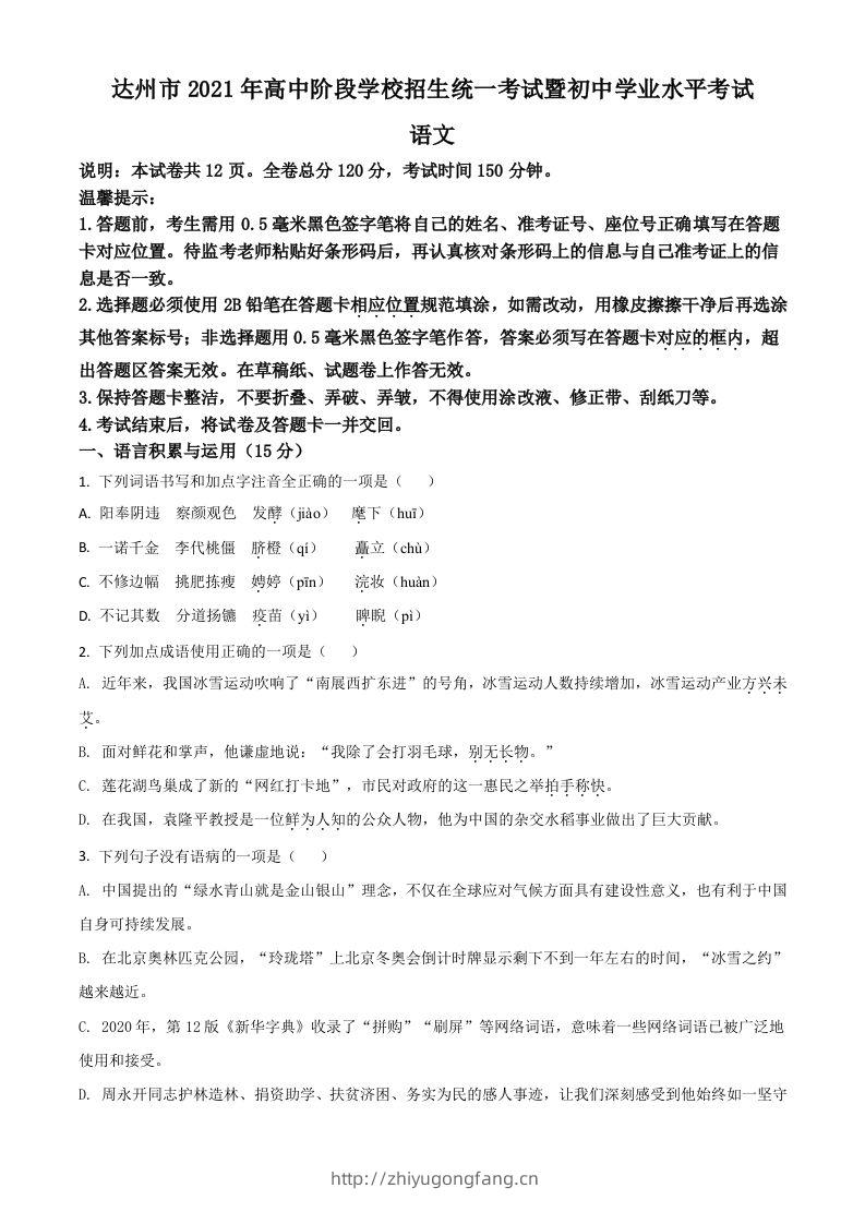 四川省达州市2021年中考语文试题（空白卷）-学习资料站