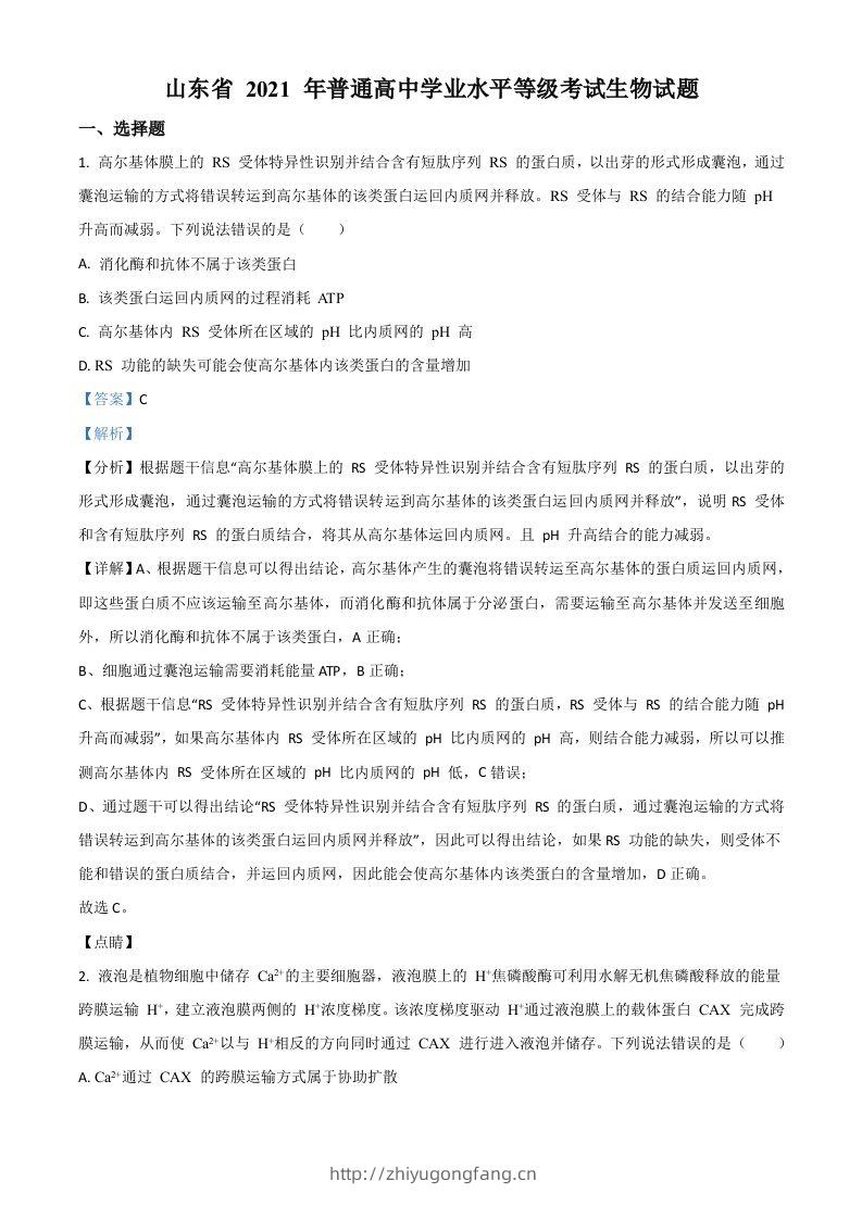 2021年高考生物试卷（山东）（含答案）-学习资料站