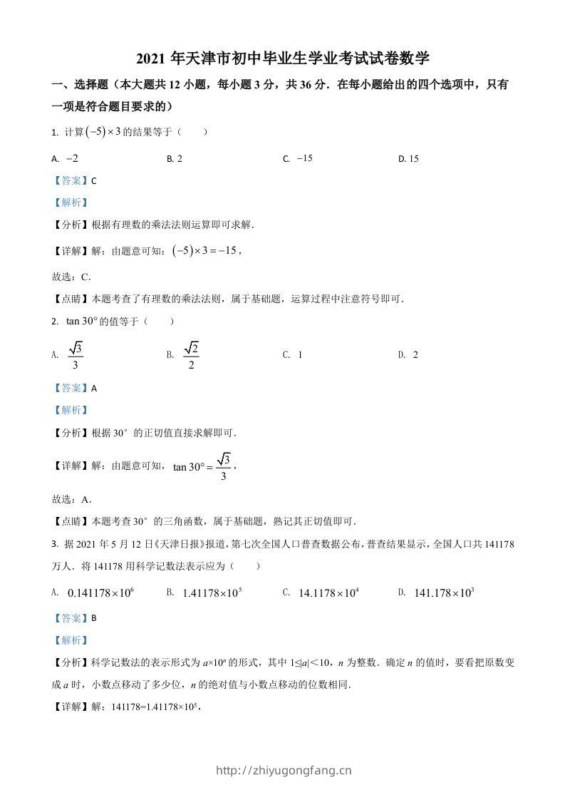天津市2021年中考数学真题（含答案）-学习资料站