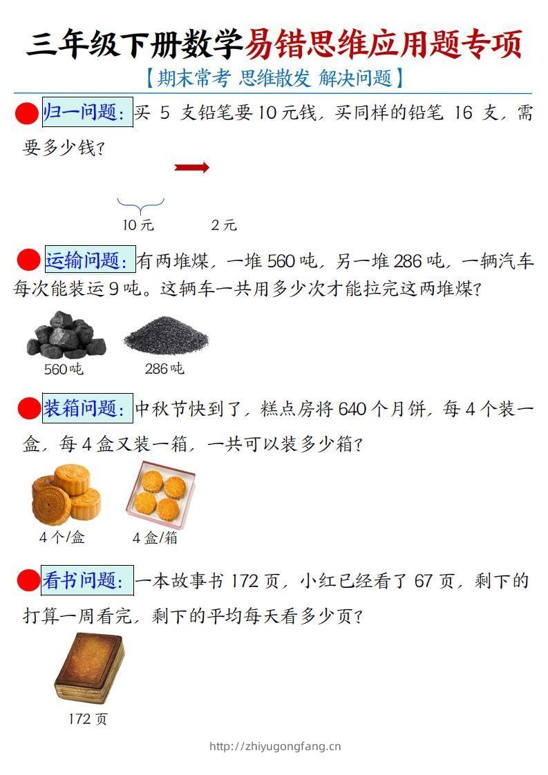 三年级下册数学易错思维应用题专项(空白)-学习资料站