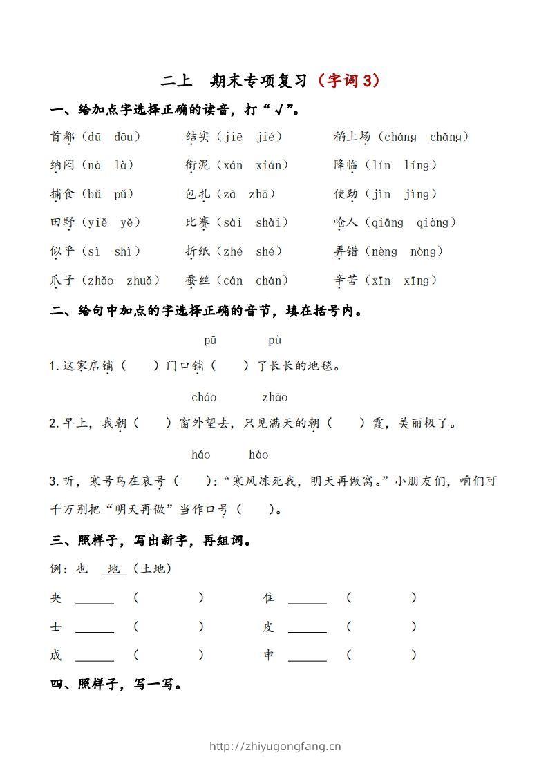 二上语文期末专项复习（字词3）-学习资料站