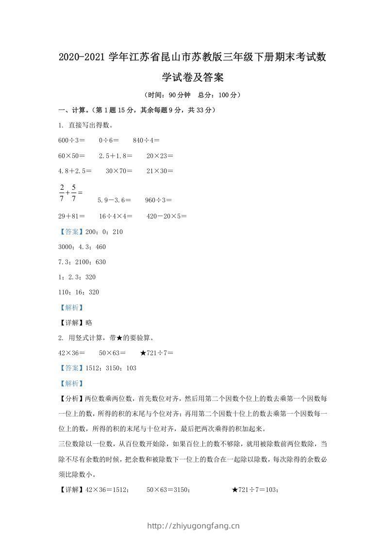 2020-2021学年江苏省昆山市苏教版三年级下册期末考试数学试卷及答案(Word版)-学习资料站