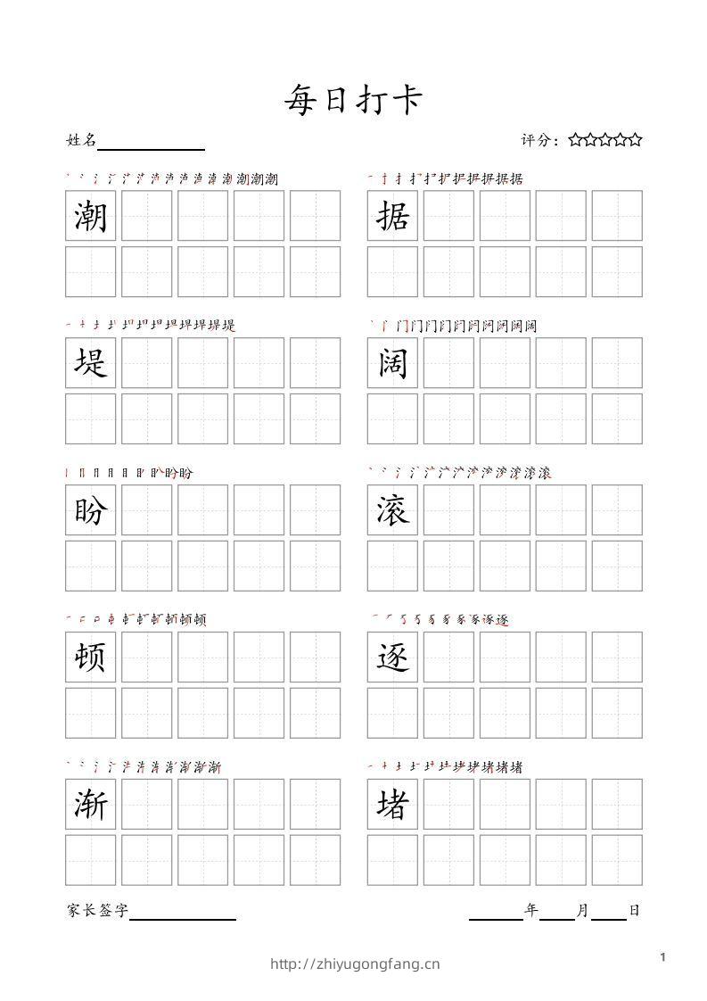 每日打卡(10字版)_四年级上册语文(部编版高清电子字帖)-学习资料站
