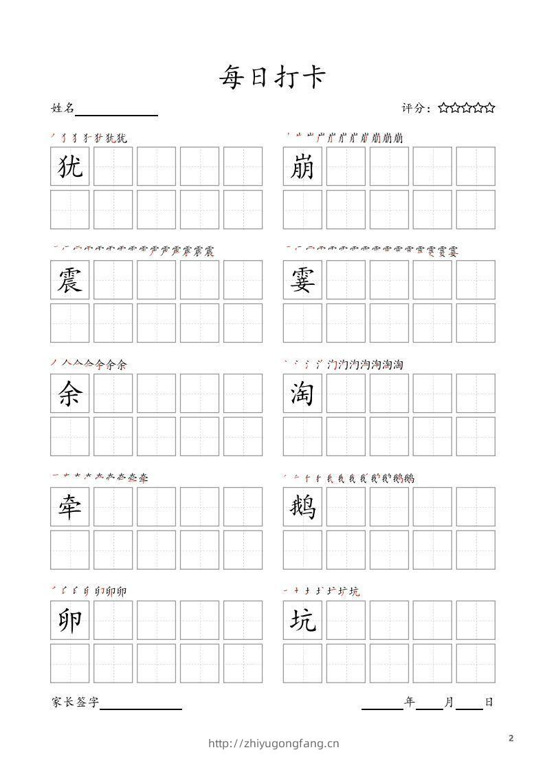 图片[2]-每日打卡(10字版)_四年级上册语文(部编版高清电子字帖)-学习资料站