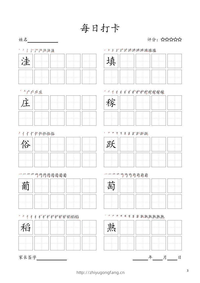 图片[3]-每日打卡(10字版)_四年级上册语文(部编版高清电子字帖)-学习资料站