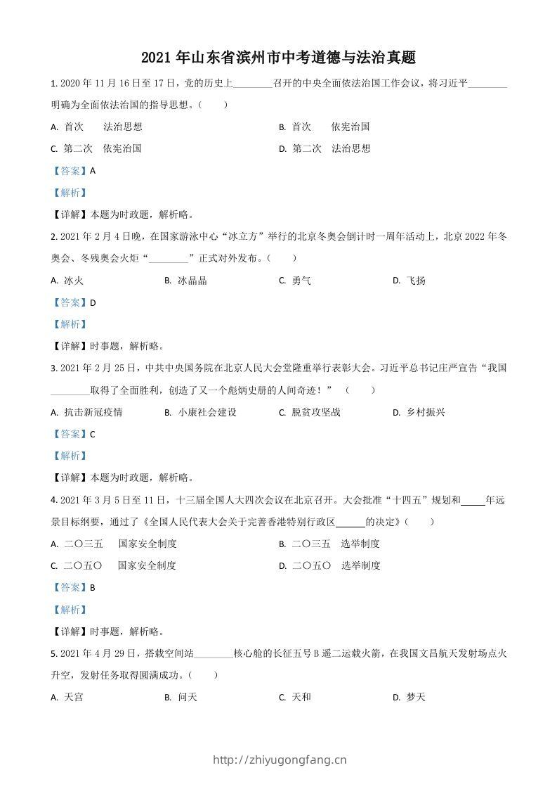 山东省滨州市2021年中考道德与法治真题（含答案）-学习资料站