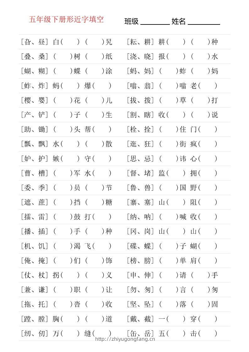 ❤五年级下册形近字专项练习-学习资料站