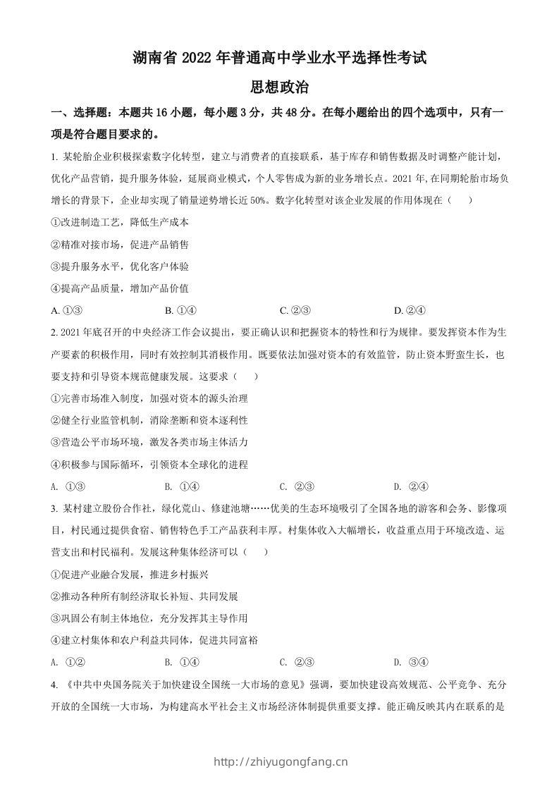 2022年高考政治试卷（湖南）（空白卷）-学习资料站